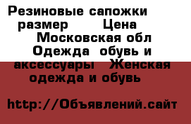 Резиновые сапожки DIESEL, размер 36. › Цена ­ 6 000 - Московская обл. Одежда, обувь и аксессуары » Женская одежда и обувь   